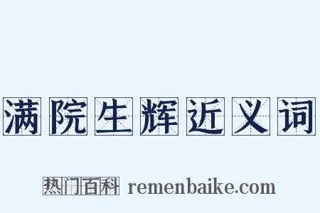 满院生辉近义词是什么意思的图片